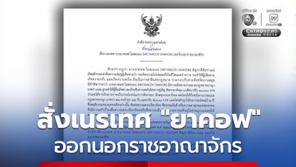 คำสั่งกระทรวงมหาดไทย! เนรเทศ นายยาคอฟ โอฮะยอน สัญชาติอิสราเอล ออกไปนอกราชอาณาจักร
