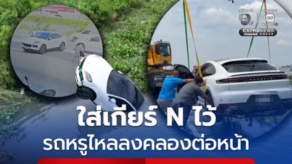 เจ้าของกุมขมับ! จอดรถหรูใส่เกียร์ N ไว้ ไหลลงคลองต่อหน้า