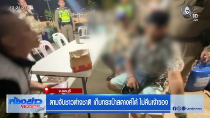 ตามจับชาวต่างชาติ เก็บกระเป๋าสตางค์ได้ไม่คืนเจ้าของ