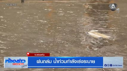 ฝนถล่ม น้ำท่วมกำลังเร่งระบาย