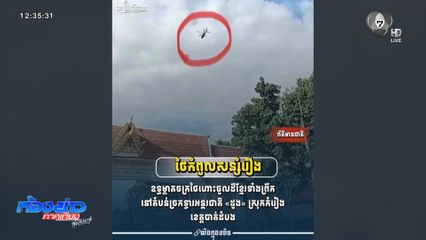 ทร.โต้ กัมพูชา ยัน ฮ.ไทยไม่ได้บินล้ำแดน