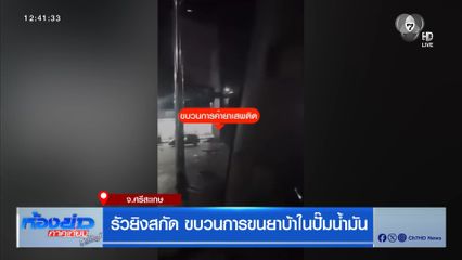 รัวยิงสกัด ขบวนการขนยาบ้าในปั๊มน้ำมัน
