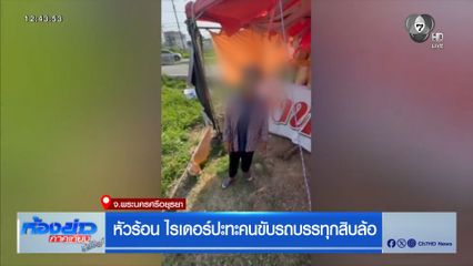 หัวร้อน ไรเดอร์ปะทะคนขับรถบรรทุกสิบล้อ