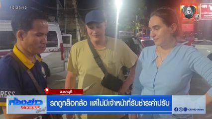 รถถูกล็อกล้อ แต่ไม่มีเจ้าหน้าที่รับชำระค่าปรับ