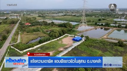 แจ้งความเอาผิด แอบฝังชาวยิวในสุสาน อ.บางคล้า