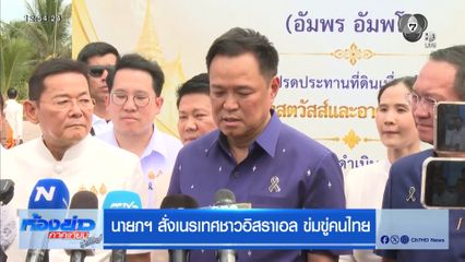 นายกฯ สั่งเนรเทศชาวอิสราเอล ข่มขู่คนไทย