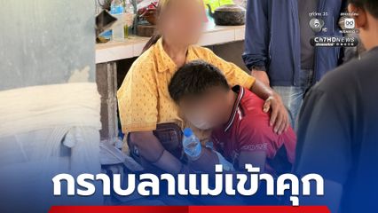 หนุ่มกาฬสินธุ์ กราบลาแม่ก่อนเข้าคุก หลังถูกจับพร้อมยาบ้ากว่า 1 แสนเม็ด