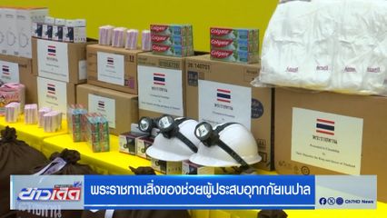 พระราชทานสิ่งของช่วยผู้ประสบอุทกภัยเนปาล