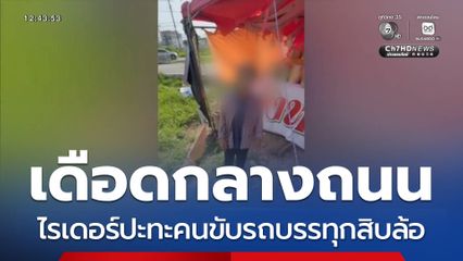 หัวร้อน ไรเดอร์ปะทะคนขับรถบรรทุกสิบล้อ