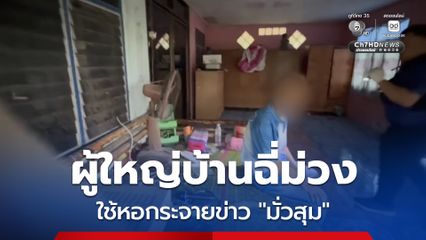 ผู้ใหญ่บ้านฉี่ม่วง ยอมรับใช้หอกระจายข่าว มั่วสุมเสพยากับวัยรุ่นในหมู่บ้าน