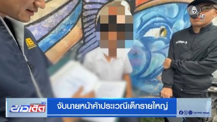 จับนายหน้าค้าประเวณีเด็กรายใหญ่