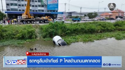 รถหรูลืมเข้าเกียร์ P ไหลข้ามถนนตกคลอง