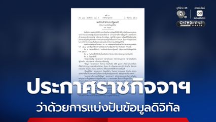 ราชกิจจานุเบกษา ประกาศระเบียบสำนักนายกรัฐมนตรีว่าด้วยการแบ่งปันข้อมูลดิจิทัล มีผลบังคับใช้แล้ว