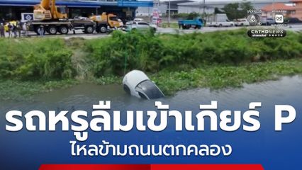 รถหรูลืมเข้าเกียร์ P ไหลข้ามถนนตกคลอง