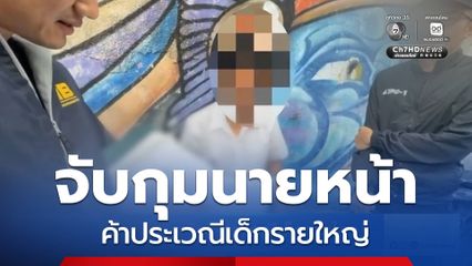 จับนายหน้าค้าประเวณีเด็กรายใหญ่