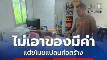 ร้องคนร้ายไม่เอาของมีค่า แต่ขโมยแปลนก่อสร้าง