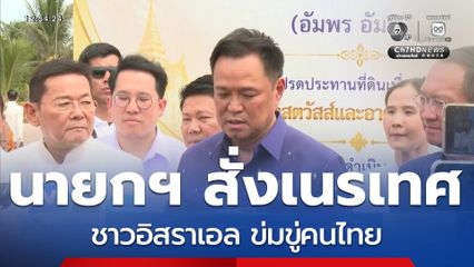 นายกฯ สั่งเนรเทศชาวอิสราเอล ข่มขู่คนไทย