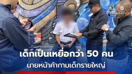 ปิดฉาก “ยอดเดอะคิดส์” นายหน้าค้ากามเด็กรายใหญ่ เด็กตกเป็นเหยื่อกว่า 50 คน