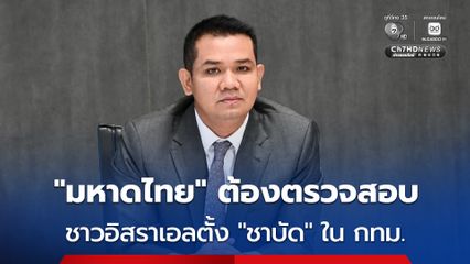 “ชัยชนะ” เรียกร้อง “มหาดไทย” เร่งตรวจสอบชาวอิสราเอล ขอเปลี่ยน ”สัญชาติ” จัดตั้ง “ชาบัด” ใน กทม. และ สร้างสุสานใน จ.ฉะเชิงเทรา