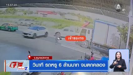 วินาที รถหรู 6 ล้านบาท จมตกคลอง จ.สมุทรปราการ