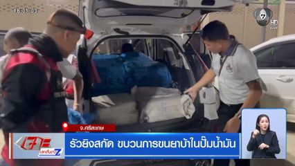 รัวยิงสกัด ขบวนการขนยาบ้าในปั๊มน้ำมัน จ.ศรีสะเกษ