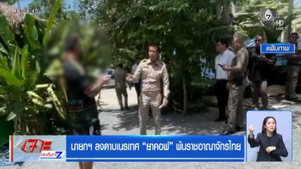 นายกฯ ลงดาบเนรเทศ ยาคอฟ พ้นราชอาณาจักรไทย