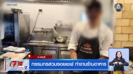 กรรมกรสวมรอยเชฟ ทำงานร้านอาหาร จ.ชลบุรี
