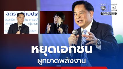 หยุดเอกชนผูกขาดพลังงาน! “พีระพันธุ์ - อรรถวิชช์ – รสนา” เห็นตรงกัน ต้องยุบรวม “กกพ.-กพช.”