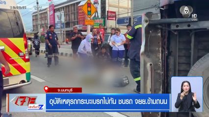 อุบัติเหตุรถกระบะเบรกไม่ทัน ชนรถ จยย.ข้ามถนน จ.นนทบุรี