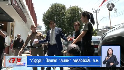 ณัฐวุฒิ ปัดผลัก สมชัย คาดส่งตัวสิ้น ก.ย.