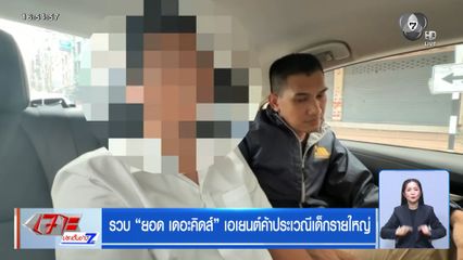 รวบ ยอด เดอะคิดส์ เอเยนต์ค้าประเวณีเด็กรายใหญ่