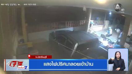 แสงไฟปริศนาลอยเข้าบ้าน จ.ปราจีนบุรี