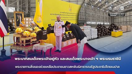 พระบาทสมเด็จพระเจ้าอยู่หัว และสมเด็จพระนางเจ้า ฯ พระบรมราชินี พระราชทานสิ่งของช่วยเหลือประชาชนชาวสหพันธ์สาธารณรัฐประชาธิปไตยเนปาล ในเหตุการณ์อุทกภัยฉับพลันและดินถล่มรุนแรง