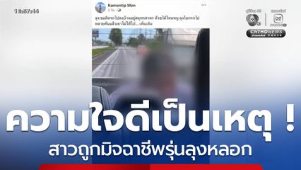 สาวใจดีกับมิจฉาชีพรุ่นลุง