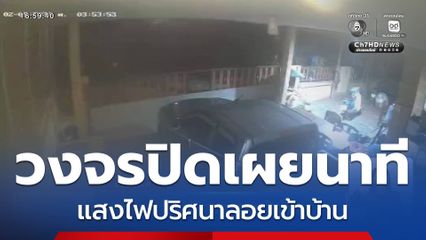 แสงไฟปริศนาลอยเข้าบ้าน จ.ปราจีนบุรี