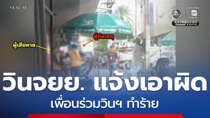 วินรถ จยย.แจ้งเอาผิดเพื่อนร่วมวินฯ ทำร้าย จ.สมุทรปราการ