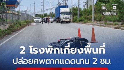 2 โรงพักเกี่ยงพื้นที่! หนุ่ม 19 ขี่รถเสียหลักล้ม เสียชีวิต ปล่อยร่างตากแดดนาน 2 ชม.