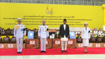 พระบาทสมเด็จพระเจ้าอยู่หัว และสมเด็จพระนางเจ้า ฯ พระบรมราชินี พระราชทานสิ่งของช่วยเหลือประชาชนชาวเนปาล ในเหตุการณ์อุทกภัยฉับพลันและดินถล่มรุนแรง ทางตอนเหนือของเนปาล