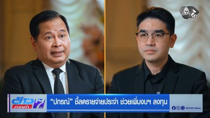ปกรณ์ ประเดิมรายการ คุยกับ ครม.อนุทิน