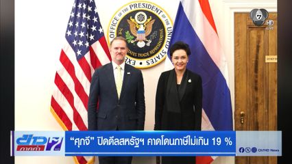 ศุภจี ปิดดีลสหรัฐฯ คาดโดนภาษีไม่เกิน 19%