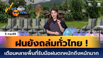 ฝนฟ้าอากาศ 5 ก.ย.69 | ฝนยังถล่มทั่วไทย ! เตือนหลายพื้นที่รับมือฝนตกหนักถึงหนักมาก
