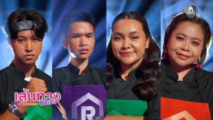 เปิดศึกรอบไฟนอล! ลุ้นแชมป์คนใหม่ Restaurant War Street King Thailand อาทิตย์นี้ 6 โมงเย็น