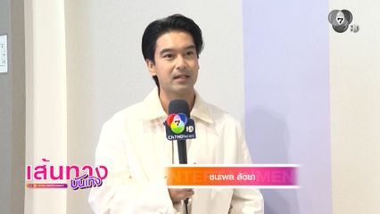 อ๊อฟ ชนะพล ชวนร่วมสนุกลุ้นเป็น 1 ในผู้โชคดีชมละครตอนจบ