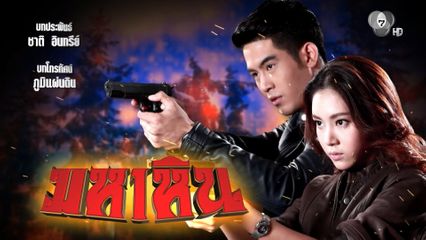 "มหาหิน" คืนจอ 7HD ชวนแฟน ๆ ย้อนความมัน ลุ้นบู๊สนั่นทุกอังคาร-พุธ