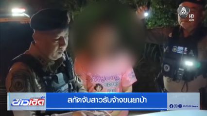 สกัดจับสาวรับจ้างขนยาบ้า