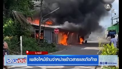 เพลิงไหม้ร้านจำหน่ายข้าวสารและถังก๊าซ จ.กระบี่