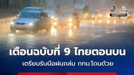 กรมอุตุฯ เตือนฉบับที่ 9 ไทยตอนบนฝนตกหนัก ระวังน้ำท่วมฉับพลัน-น้ำป่าไหลหลาก