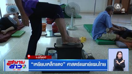 เหยียบเหล็กแดง ศาสตร์แพทย์แผนไทย
