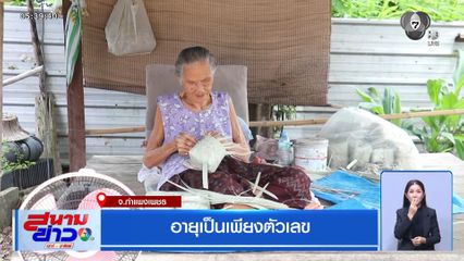 อายุเป็นเพียงตัวเลข จ.กำแพงเพชร
