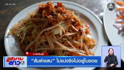 ส้มตำแสบ ไม่แน่จริงไม่อยู่ในซอย